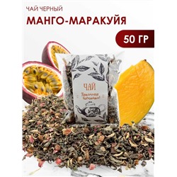 Манго маракуйя черный чай 50 гр.