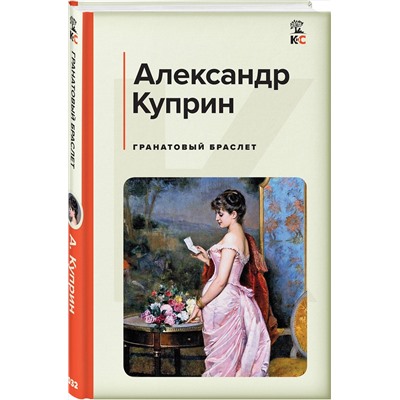 Эксмо Александр Куприн "Гранатовый браслет"
