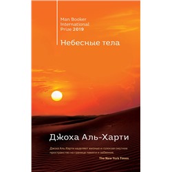 348425 Эксмо Джоха Аль-Харти "Небесные тела"