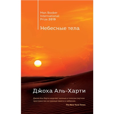 Эксмо Анна Бернс, Джоха Аль-Харти "Комплект из двух книг: Небесные тела + Молочник"