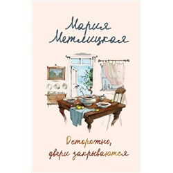 Эксмо Мария Метлицкая "Осторожно, двери закрываются"