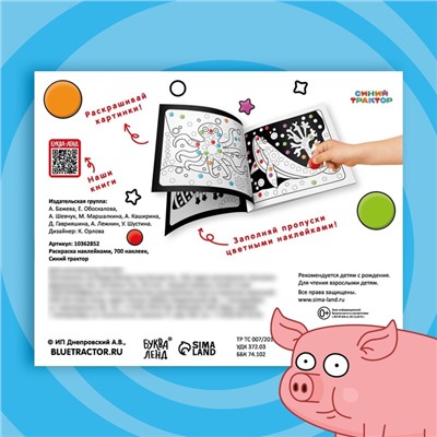 Раскраска наклейками, 700 наклеек, Синий трактор