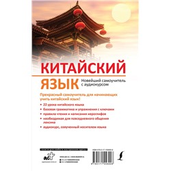 АСТ Т. В. Ивченко "Китайский язык. Новейший самоучитель с аудиокурсом"