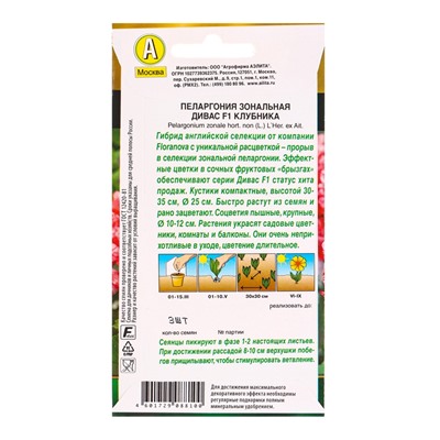 Семена цветов Пеларгония Дивас F1 клубника Мн Золотая серия, Ц/П,3 шт.