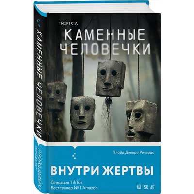 Эксмо Ллойд Деверо Ричардс "Каменные человечки"