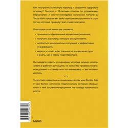 Эксмо Тесса Уайт "Вся правда о карьерном успехе. О доходе, карьерном росте и власти на рабочем месте"