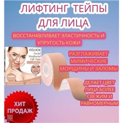 Кинезиологическая лента, Тейп для подтяжки лица