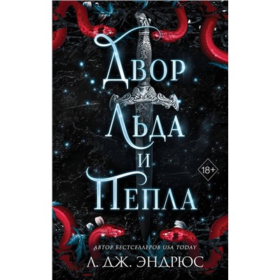 359152 Эксмо Л. Дж. Эндрюс "Двор льда и пепла (#2)"