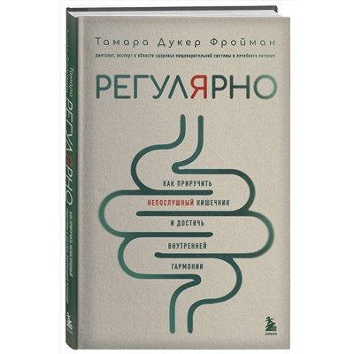 Эксмо Тамара Дукер Фройман "Регулярно. Как приручить непослушный кишечник и достичь внутренней гармонии"