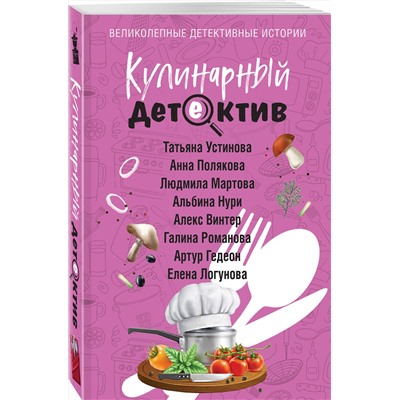 Эксмо Татьяна Устинова, Анна Полякова, Людмила Мартова, Альбина Нури, Алекс Винтер, Галина Романова, Артур Гедеон, Елена Логунова "Кулинарный детектив"