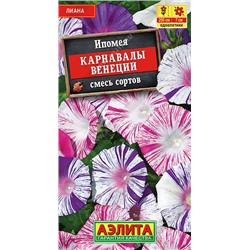 1488A Ипомея Карнавалы Венеции, смесь сортов 0,2 г