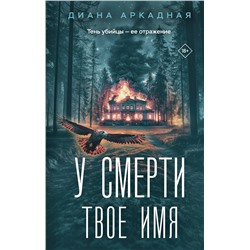 Эксмо Диана Аркадная "У смерти твоё имя"