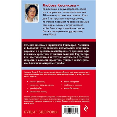 Эксмо Л.И. Костикова "Гирудотерапия. Энциклопедия лечения медицинскими пиявками"