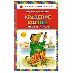 Эксмо Корней Чуковский "Краденое солнце. Стихи и сказки (ил. В. Канивца)"