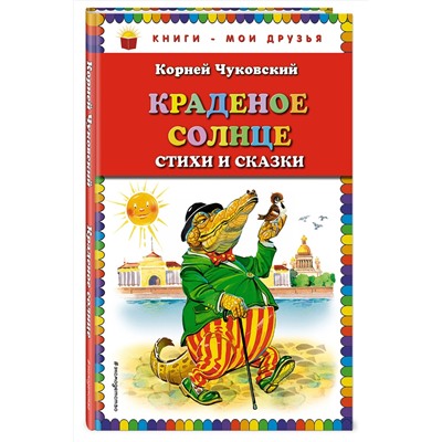 Эксмо Корней Чуковский "Краденое солнце. Стихи и сказки (ил. В. Канивца)"