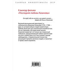 Эксмо Джакомо Казанова "Моя последняя любовь. Философия искушения"