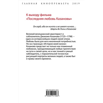 Эксмо Джакомо Казанова "Моя последняя любовь. Философия искушения"