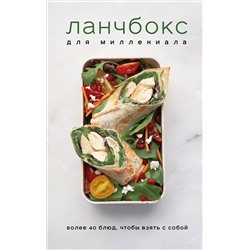 Эксмо "Ланчбокс для миллениала. Более 40 блюд, чтобы взять с собой"