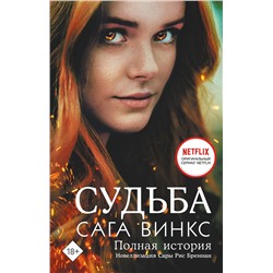 384743 АСТ Сара Рис Бреннан "Судьба: сага Винкс. Полная история"