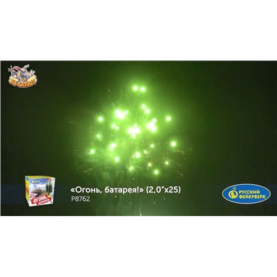 Фейерверк Р8762 Огонь, батарея! (2" х 25)
