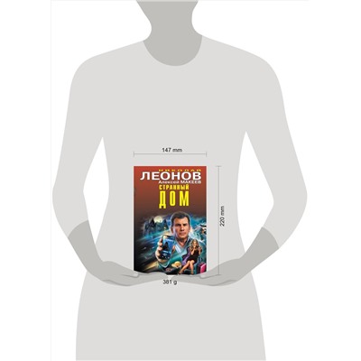Эксмо Николай Леонов, Алексей Макеев "Странный дом"