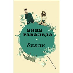АСТ Анна Гавальда "Билли"