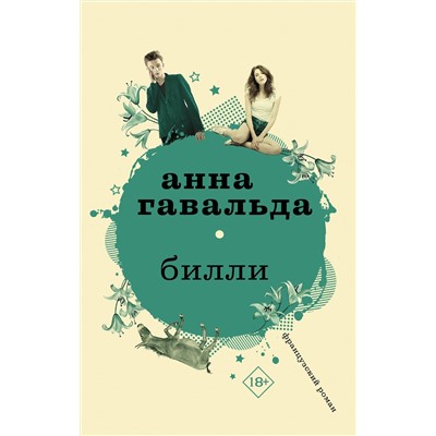 АСТ Анна Гавальда "Билли"