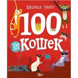 АСТ Майкл Уейт "100 кошек"