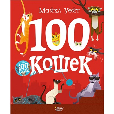 АСТ Майкл Уейт "100 кошек"
