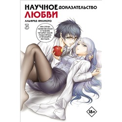 АСТ Альфред Ямамото "Научное доказательство любви. Том 3"