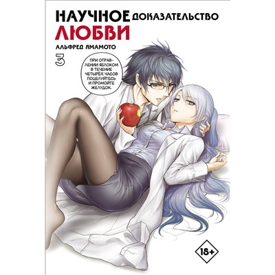 АСТ Альфред Ямамото "Научное доказательство любви. Том 3"