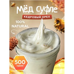 Мед-суфле с Кедровыми орешками 0,5 кг.