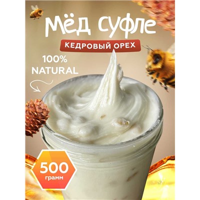 Мед-суфле с Кедровыми орешками 0,5 кг.