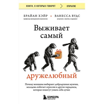 Эксмо Брайан Хэйр, Ванесса Вудс "Выживает самый дружелюбный. Почему женщины выбирают добродушных мужчин, молодежь избегает агрессии и другие парадоксы, которые помогут узнать себя лучше"