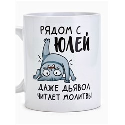 Кружка керамическая с сублимацией «Рядом с Юлей», 320 мл