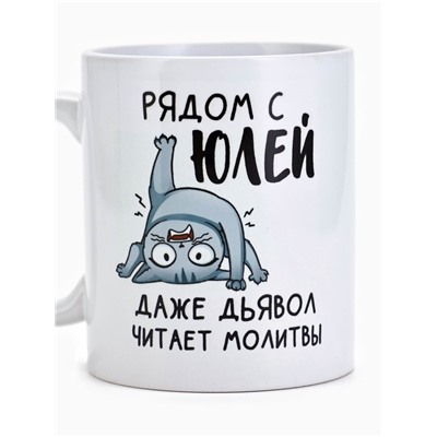 Кружка керамическая с сублимацией «Рядом с Юлей», 320 мл