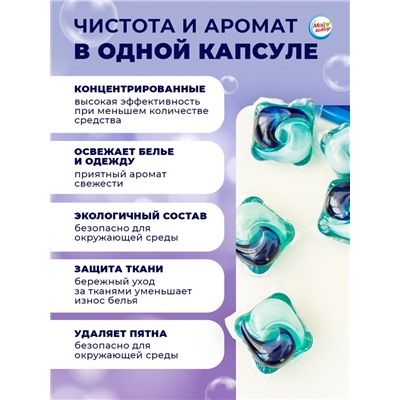 Капсулы для стирки Мой Выбор 5в1 «Лаванда» 50 шт. по 10 г