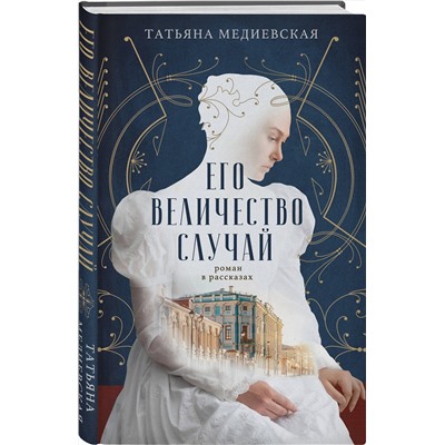 АСТ Татьяна Медиевская "Его величество случай. Роман в рассказах"