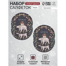 Набор салфеток сервировочных на стол «Этель» Happy and year, 4 шт., чёрные, круглые, d=30 см