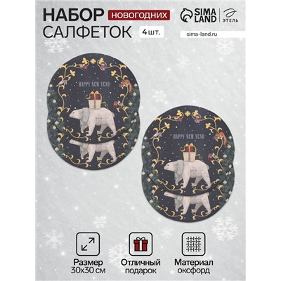 Набор салфеток сервировочных на стол «Этель» Happy and year, 4 шт., чёрные, круглые, d=30 см