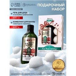 Подарочный набор косметики новогодний New Year holidays, гель для душа, 300 мл и бомбочки для ванны, 4×40 г, URAL LAB
