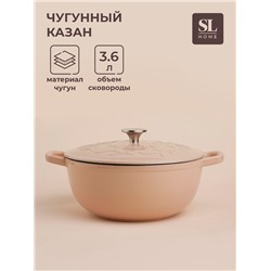 Казан SL Home, 3.65 л, d=25, h=10.5, с эмалированным покрытием, чугун, бежевый