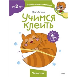 Эксмо Ольга Гатчина "Учимся клеить (Чевостик)"