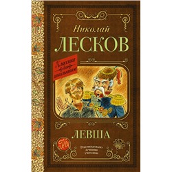 АСТ Лесков Н.С. "Левша"