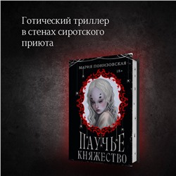 Эксмо Мария Понизовская "Паучье княжество"