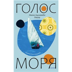 Эксмо Ивонн Адхиамбо Овуор "Голос моря"