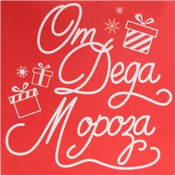 Пакет подарочный новогодний ламинированный «Новогодний подарочек», ML 23×27×11.5 см