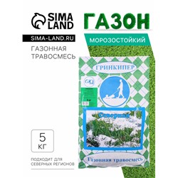 Газонная травосмесь «Гринкипер» «Северная», 5 кг