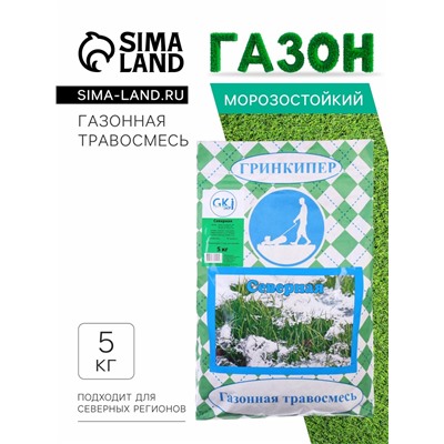 Газонная травосмесь «Гринкипер» «Северная», 5 кг