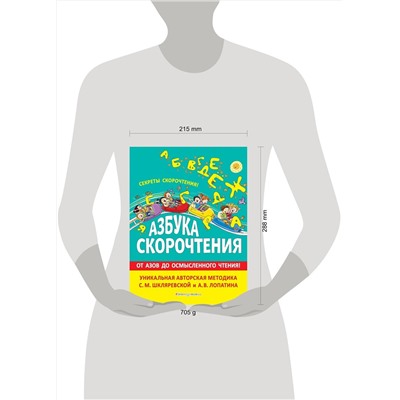 Эксмо С.М. Шкляревская, А. В. Лопатин "Азбука скорочтения. Авторская методика С.М. Шкляревской и А.В. Лопатина"
